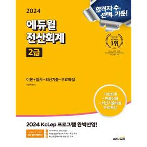 [에듀윌] 2024 에듀윌 전산회계 2급 이론+실무+최신기출+무료특강 .