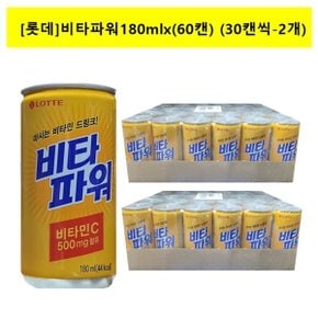 [롯데]비타파워 180ml,x(60캔) (30캔씩-2개)