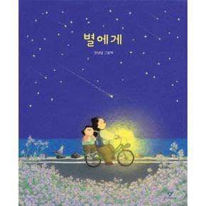 별에게