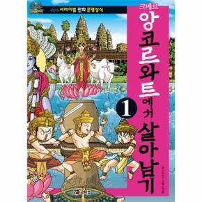 크메르앙코르와트에서살아남기(1)-7(서바이벌만화문명상식)