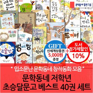 문학동네 저학년 초승달문고 베스트 40권세트/상품권5천
