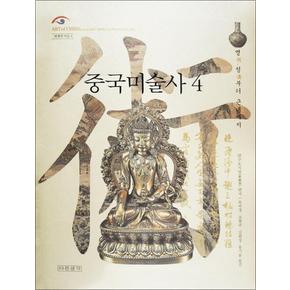 중국미술사 4