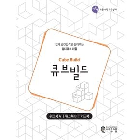 송설북 씨투엠 큐브빌드 워크북 (입체 공간감각을 길러주는 멀티큐브 퍼즐)