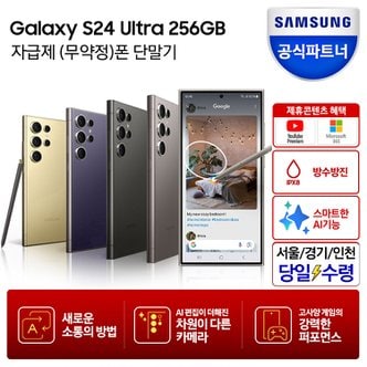 삼성 [즉시+카드할인]갤럭시 S24 울트라 256GB 자급제폰_당일수령택배