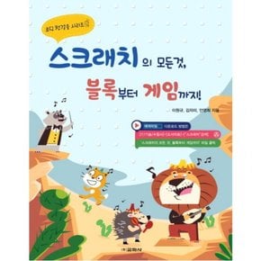 스크래치의 모든 것 블록부터 게임까지! (코딩 첫걸음 시리즈 2)