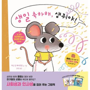생일 축하해 생쥐야