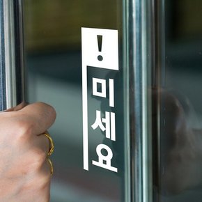 세로사각느낌표 미세요 당기세요 고정문 도어 스티커