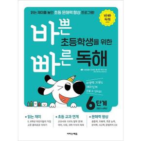 바쁜 초등학생을 위한 빠른 독해 6단계 초등 5 6학년 _P369893812