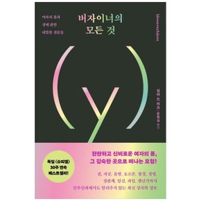 버자이너의 모든 것  여자의 몸과 성에 관한 내밀한 질문들_P336525335