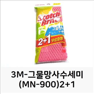 오너클랜 3M 그물망사수세미(MN 900)2+1 망사수세미 부드러운