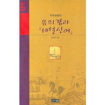 교보문고 유의경과 세설신어