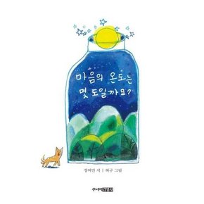 [주니어 마음의 온도는 몇 도일까요  - 양장본 Hardcover