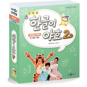 새로운 한글이 야호 2 - 받침글자 세트 (전10권/워크북 5권~9권 + 쓰기놀이터 5~9권)