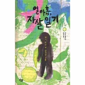 열아홉, 자살 일기 네가 떠난 뒤 남겨진 것들