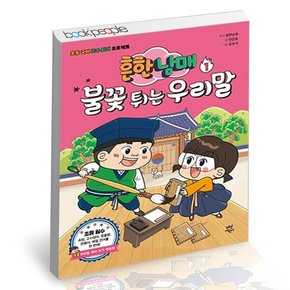 흔한남매 불꽃 튀는 우리말 1