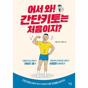 어서 와! 간단키토는 처음이지?