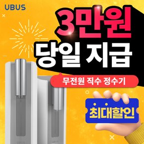 무전원 직수 정수기 렌탈 UBUS-WPD20HU 5년 월 12900원