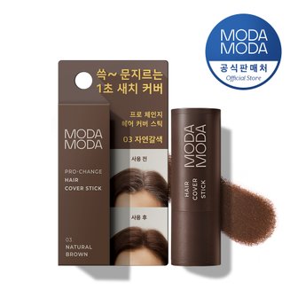 모다모다 프로 체인지 헤어 커버 스틱 자연갈색 (3.5g)