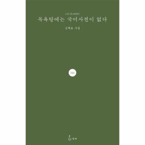 목욕탕에는 국어사전이 없다   J.H Classic 40  양장 _P351570976