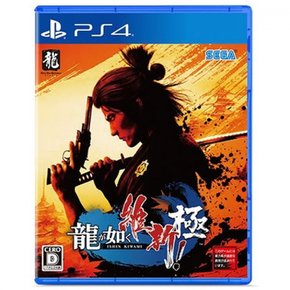 세가 류가 고토쿠 복원!익스트림 (PS4)