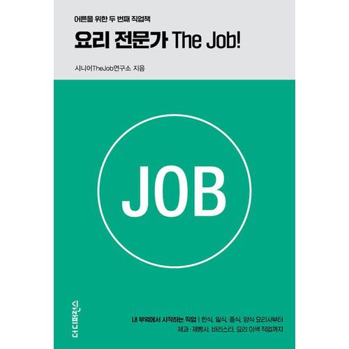 요리 전문가 The Job!