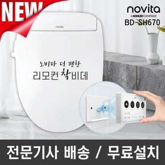 노비타 프리미엄 리모컨 비데 BD-SH670(전문기사방문설치/일주일체...