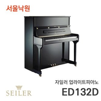 삼익악기 자일러 업라이트피아노 SEILER ED132D/서울낙원