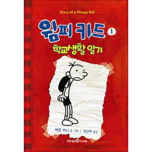 제이북스 윔피키드 1 권 초등 그림 책 학교생활 일기