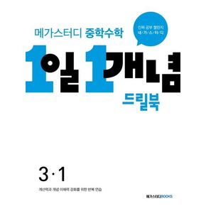 메가스터디 중학수학 1일 1개념 드릴북 3-1(2024)