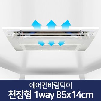 리코 에어컨바람막이 천장형에어컨바람막이 85 X 14cm 시스템에어컨바람막이 에어컨가림막 벽걸이에어컨날개