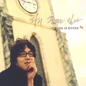 [CD] 성시경 - 4집 / 다시 꿈꾸고 싶다