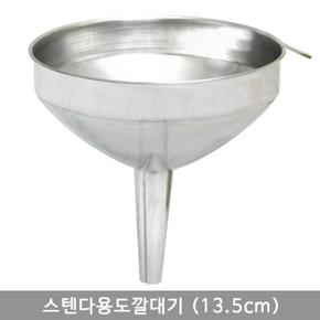 스텐다용도깔대기 (13.5cm) (S12446082)