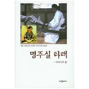 명주실 타래 어머니의 삶  정봉 김화순의 자전적 서사시집