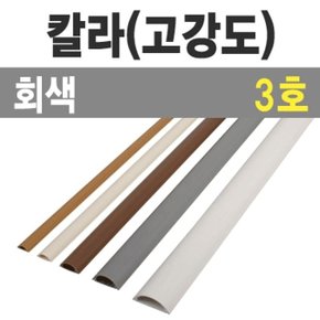 칼라 몰드1m (회색/3호-중/낱개)/칼라몰드1m/회색/3 (WB7D358)