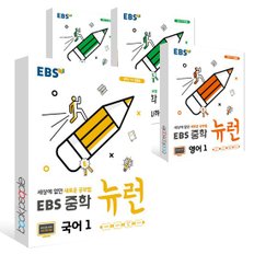 (2024년)EBS 중학 뉴런 국어1+영어1+수학1 상+수학1 하 세트(전4권)