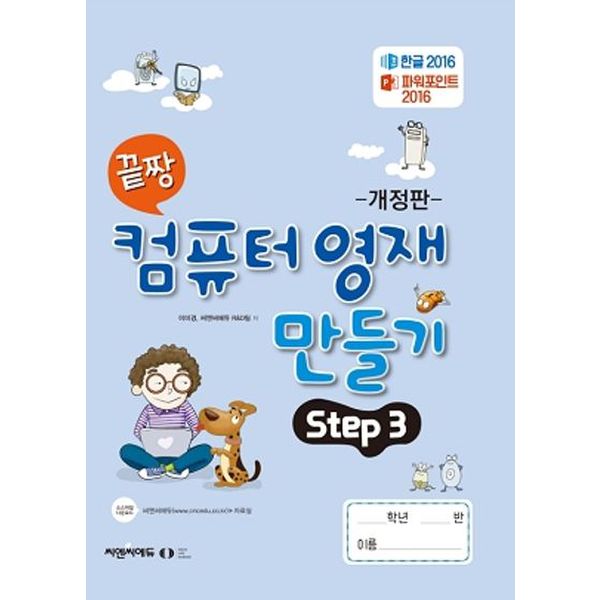 끝짱 컴퓨터 영재 만들기 Step 3