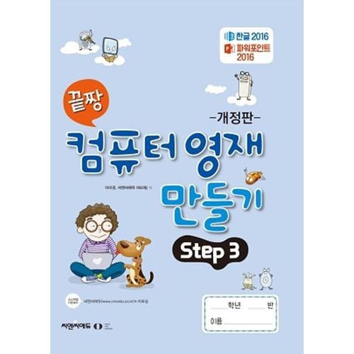 끝짱 컴퓨터 영재 만들기 Step 3