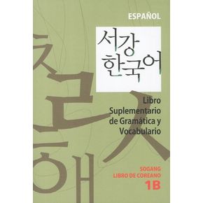 서강한국어(1B)(스페인어해설)