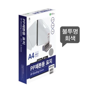 문화 A4 PP 제본용표지 0.5mm 불투명 회색 100매/1권 A593-7D