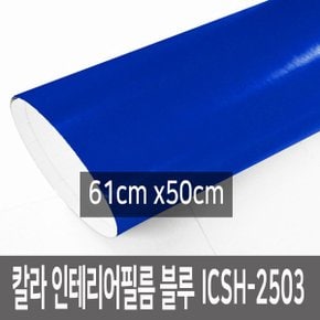 칼라 인테리어필름 가구 벽 리폼 ICSH-2503 61cmX50cm