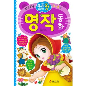  효리원 우리 아이 첫 명작 동화 (개정판)