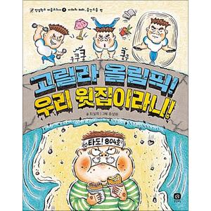 제이북스 고릴라 올림픽 우리 윗집이라니 - 이해와배려 (인성학교 마음교과서 4)