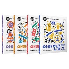 아하 한글 배우기 1~4 세트