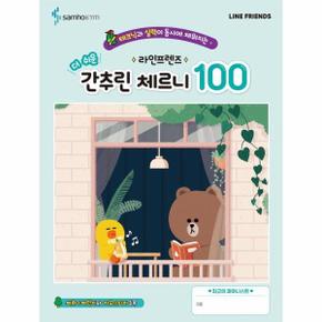 라인프렌즈 더 쉬운 간추린 체르니 100 : 테크닉과 실력이 동시에 채워지는