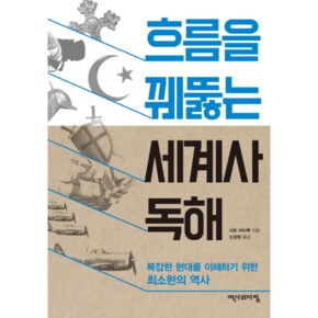 흐름을 꿰뚫는 세계사 독해 복잡한 현대를 이해하기 위한 최소한의 역사