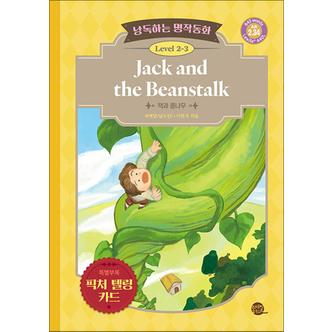 제이북스 낭독하는 명작동화 Level 2-3 Jack and the Beanstalk (잭과 콩나무)