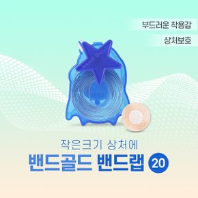 주사용 원형 밴드 밴드골드 밴드랩 20mm 100매입