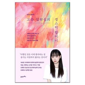 고층 입원실의 갱스터 할머니