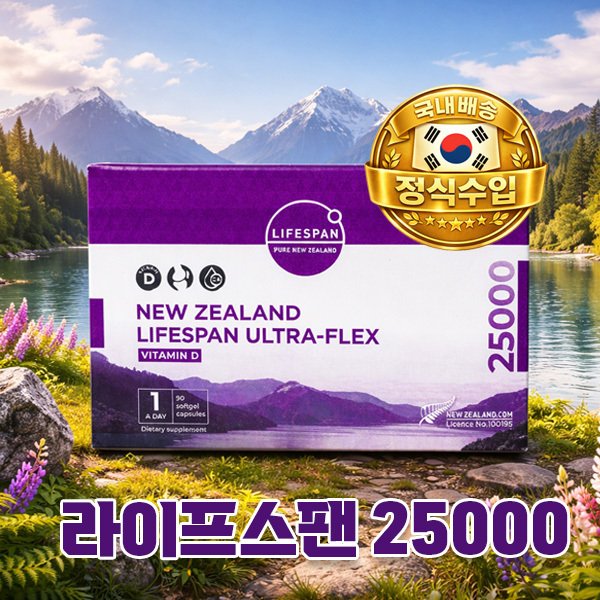 비타민D 25000 뉴질랜드 울트라플렉스 90정 고함량 정식수입