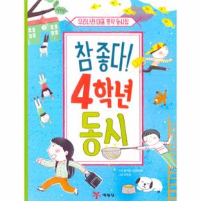 참좋다 4학년 동시(우리나라대표명작동시집)